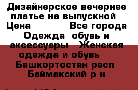 Дизайнерское вечернее платье на выпускной › Цена ­ 9 000 - Все города Одежда, обувь и аксессуары » Женская одежда и обувь   . Башкортостан респ.,Баймакский р-н